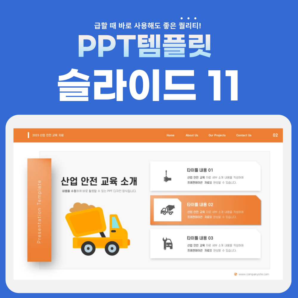 안전-교육-피피티-페이지-11