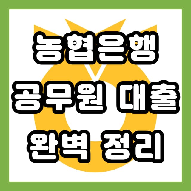 농협 공무원 대출이자 한도 ft.햅쌀