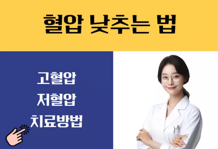 혈압 낮추는 법 음식