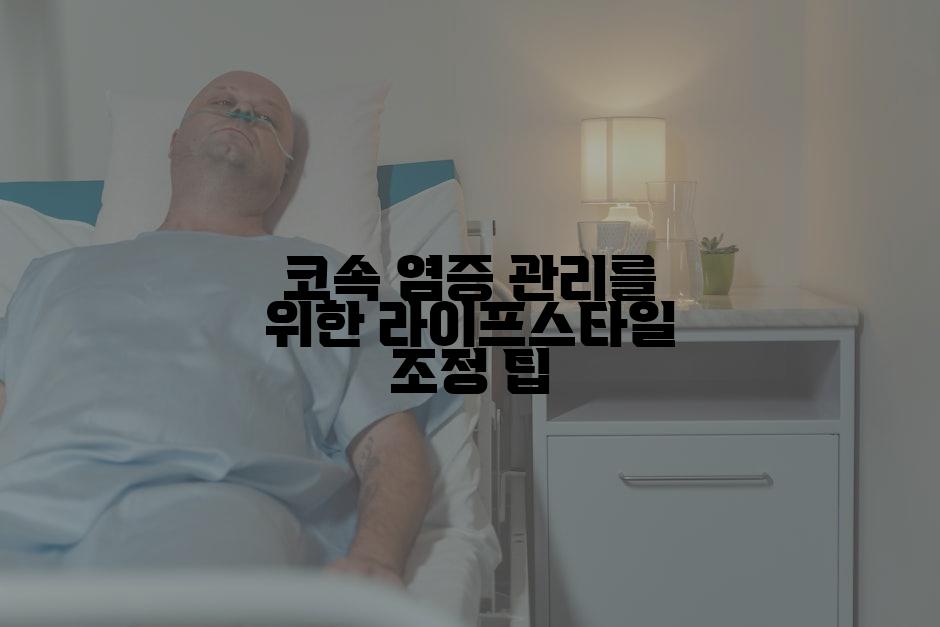 코속 염증 관리를 위한 라이프스타일 조정 팁