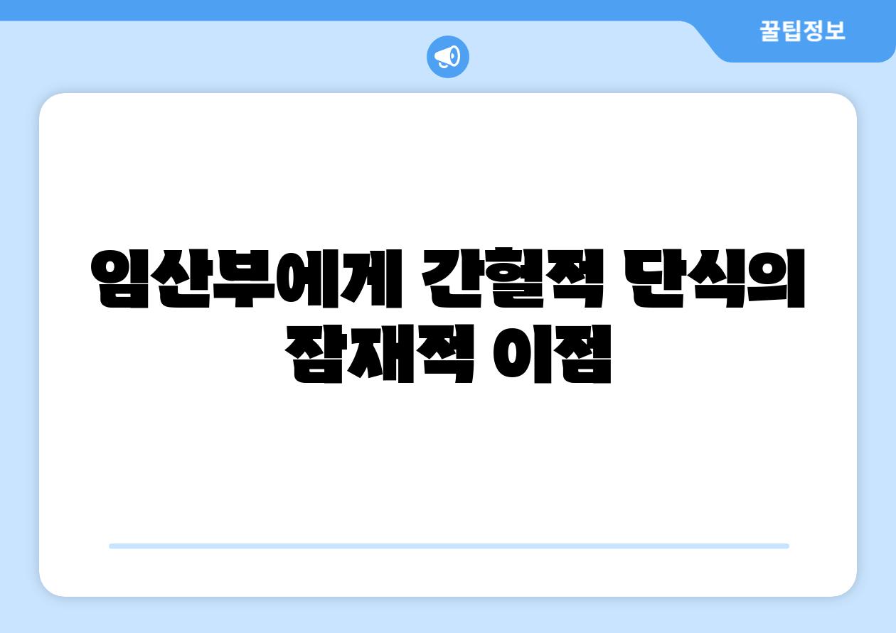 임산부에게 간헐적 단식의 잠재적 이점