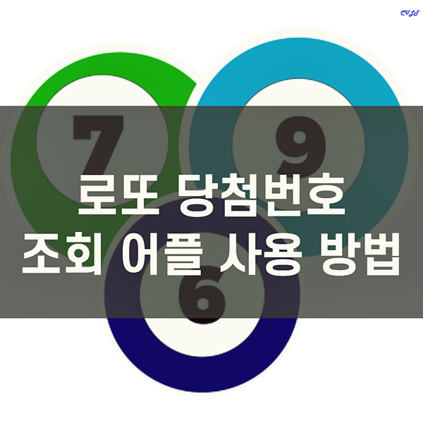  로또 당첨번호 조회 어플(QR코드 인식)