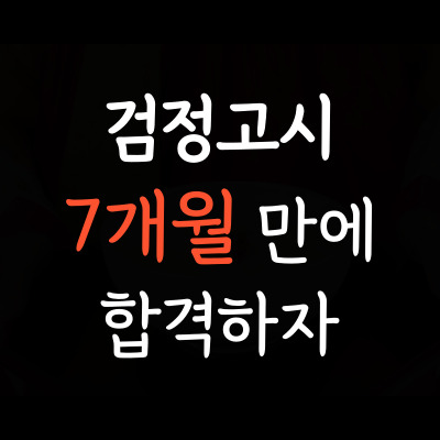 신중동 중졸 검정고시 약대동 고졸 검정고시학원 일대일 성인 재수생 검정고시시험 4월 8월 대안학교 검고과외