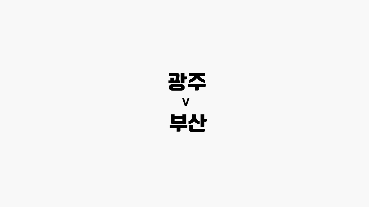 광주-부산