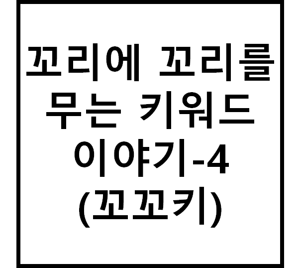  꼬꼬키(꼬리에 꼬리를 무는 키워드 이야기) 스마트스토어편-4