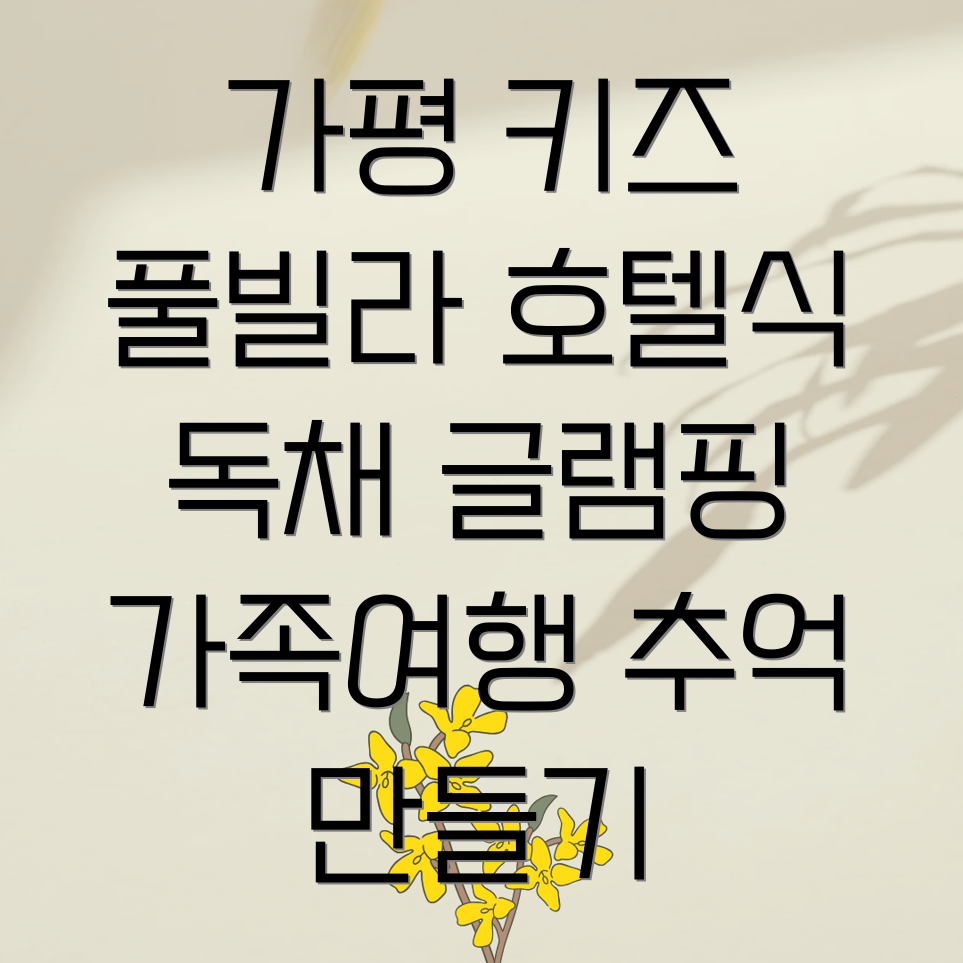 가평 키즈풀빌라