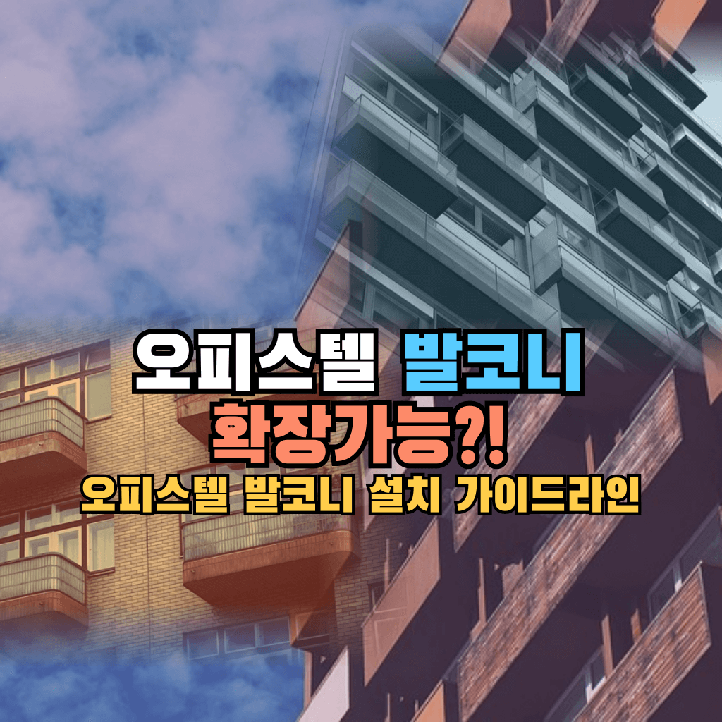 오피스텔 발코니 확장가능?!: 설치 가이드라인