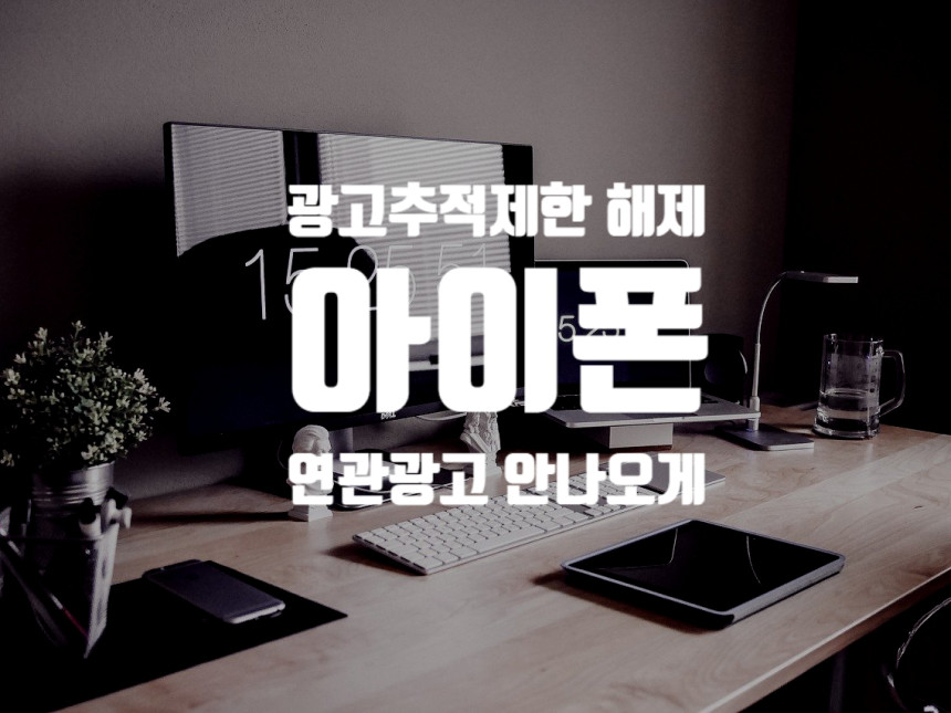  아이폰 광고추적제한 해제 - 관련광고 안나오게하기