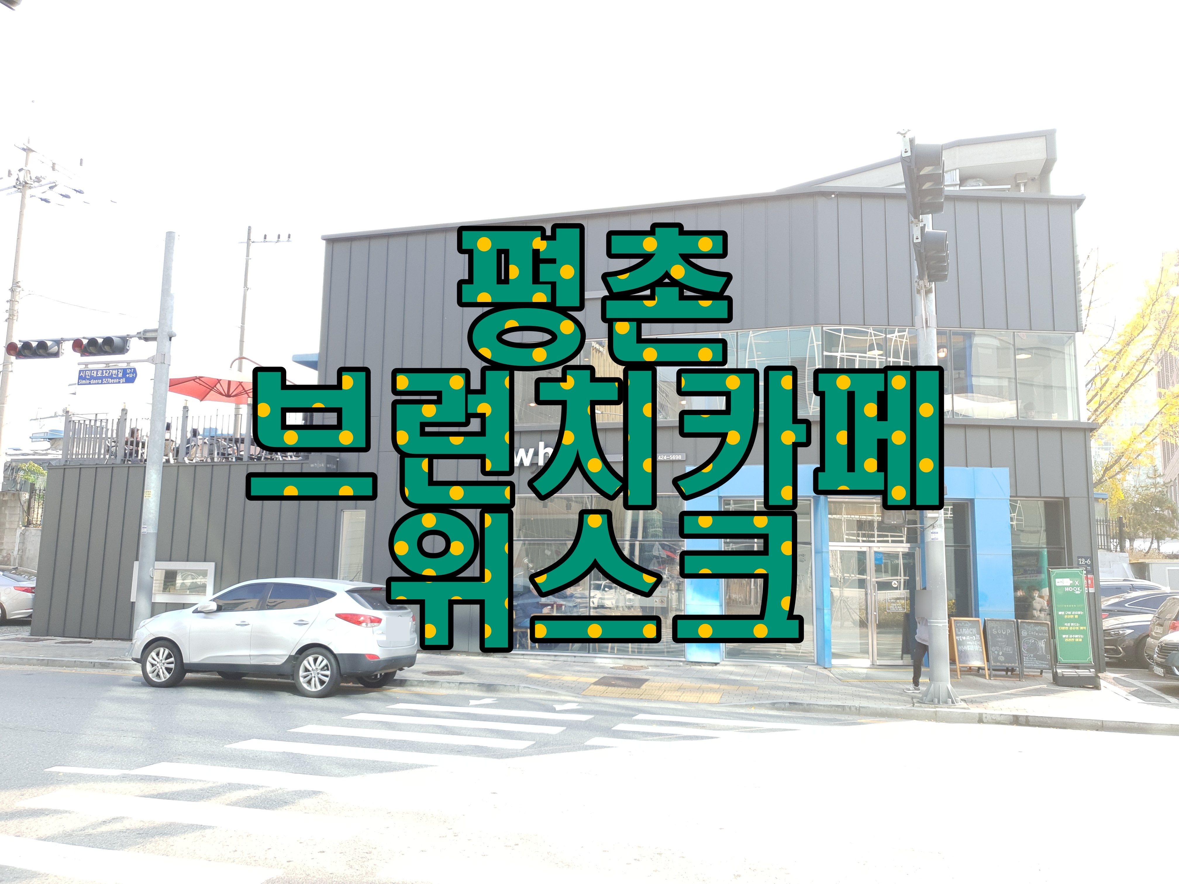  평촌 브런치 카페 위스크(Whisk) 메뉴 및 방문 후기(feat. 빅 블랙퍼스트 & 멜팅오브 바자냐)