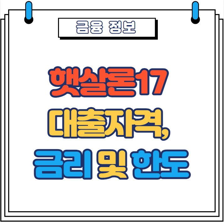  서민지원 햇살론17 대출자격, 금리 및 한도