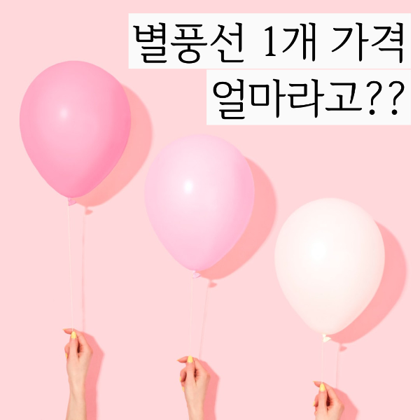  궁금해 궁금~ 별 풍선 가격 별풍선 1개 가격 도대체 얼만가요? 아프리카 티비 별풍선 10000개 가격