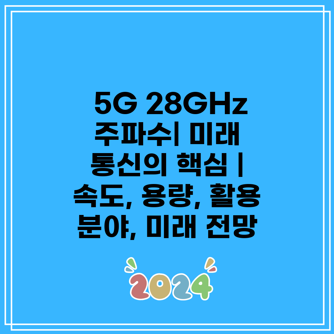 5G 28GHz 주파수 미래 통신의 핵심 속도, 용