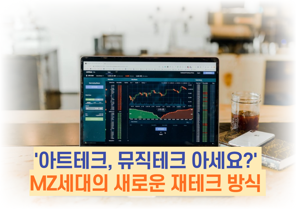  '아트테크, 뮤직테크 아세요?' MZ세대의 새로운 재테크 방식
