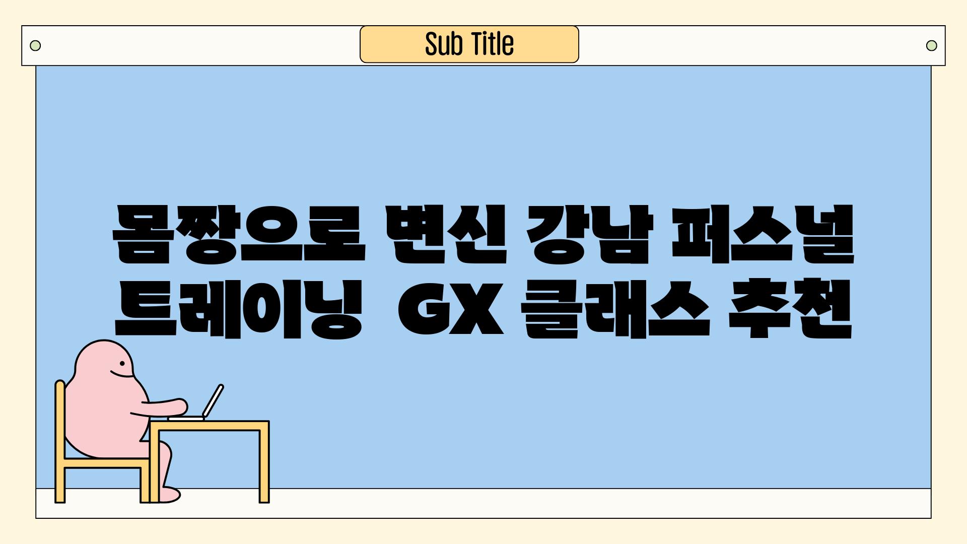 몸짱으로 변신 강남 퍼스널 트레이닝  GX 클래스 추천