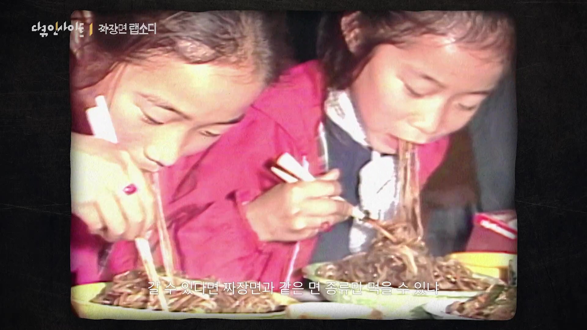 다큐 인사이트 짜장면 랩소디.E2p.WV.WEB-DL.AAC.H264.mp4_20240216_205659.130.jpg