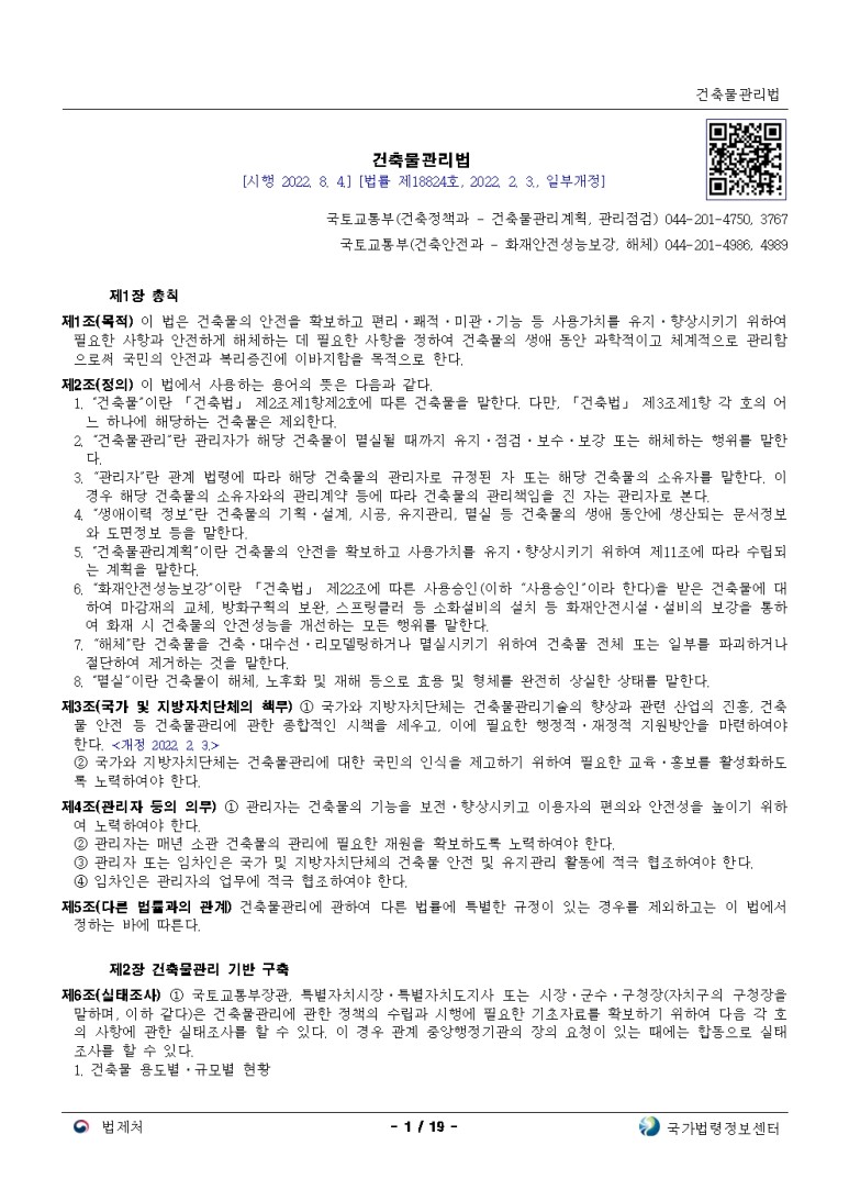  건축물관리법[시행 2022. 8. 4.]