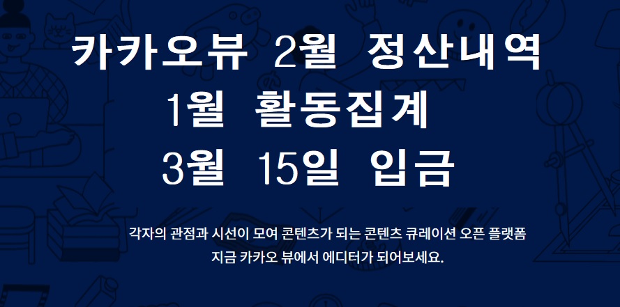  카카오뷰 수익 2월 정산(1월 활동) 공개