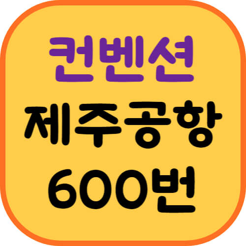 제주국제컨벤션센터-제주공항버스-이미지