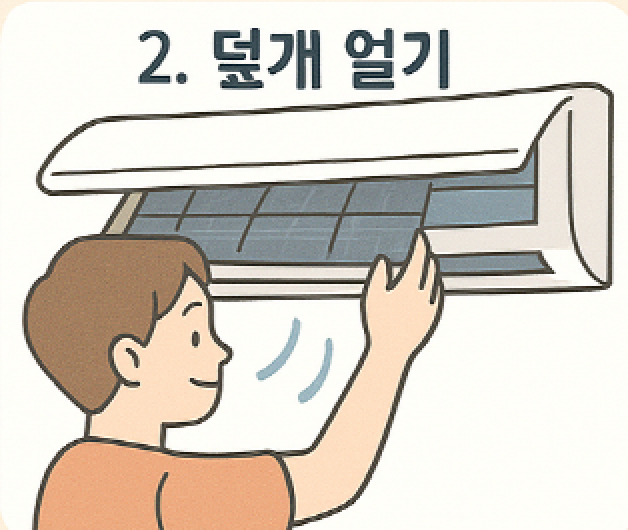 필터청소 2단계 - 덮개 열기