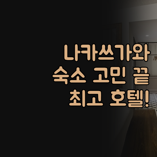 나카쓰가와 여행, 숙소 고민 끝! 최