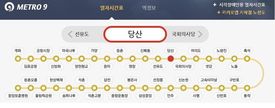 9호선 당산역 열차시간표