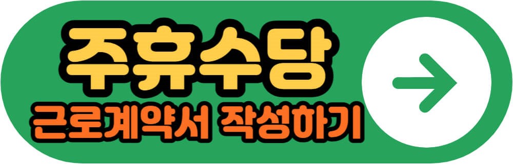 주휴수당 근로계약서 작성하기