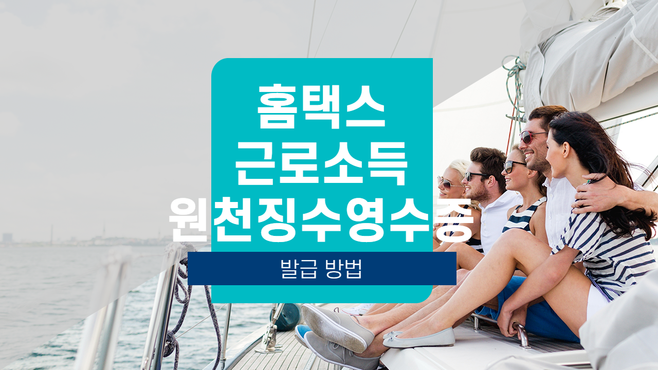  근로소득원천징수영수증 홈택스 발급 방법