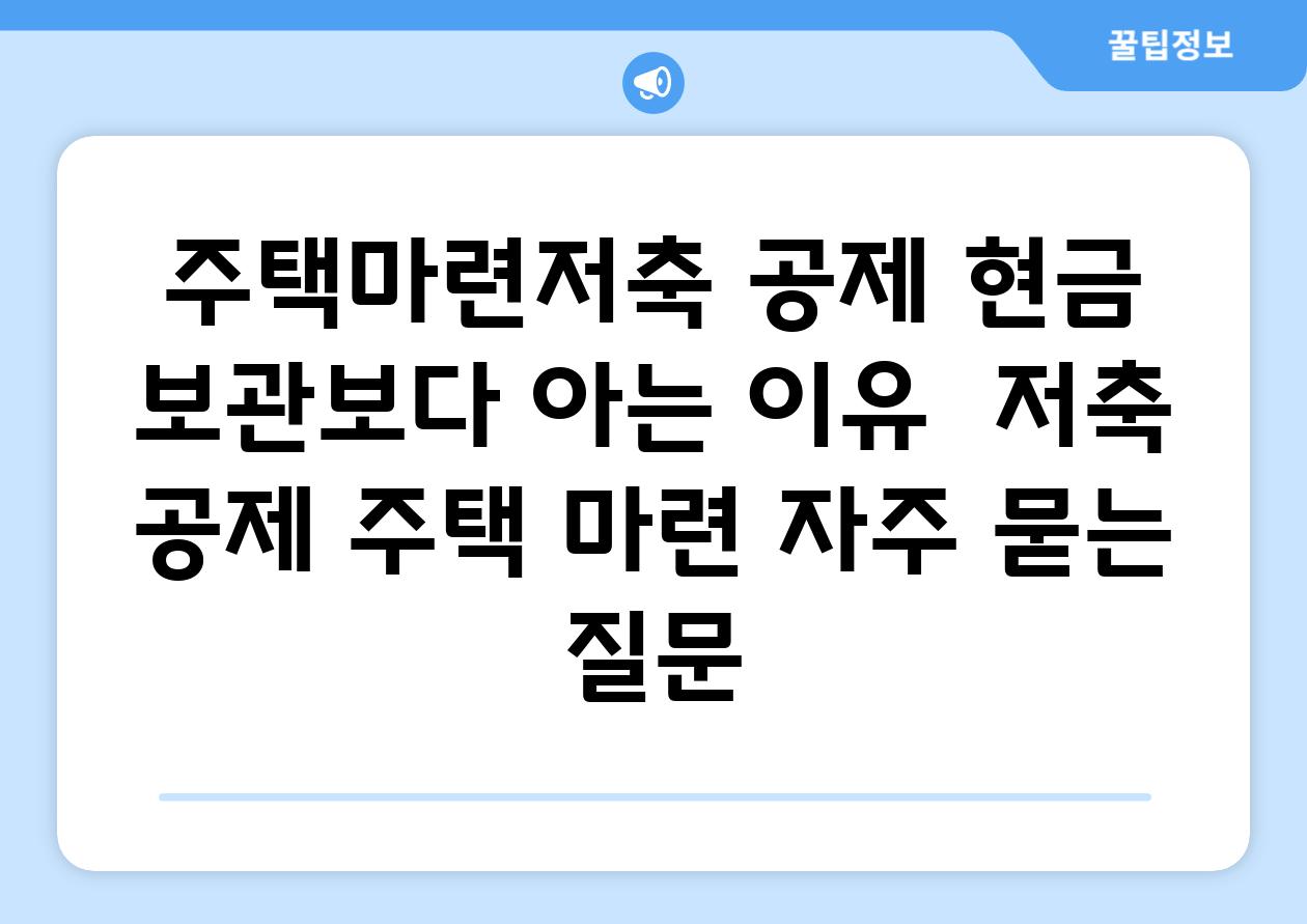 주택마련저축 공제| 현금 보관보다 아는 이유 | 저축, 공제, 주택 마련