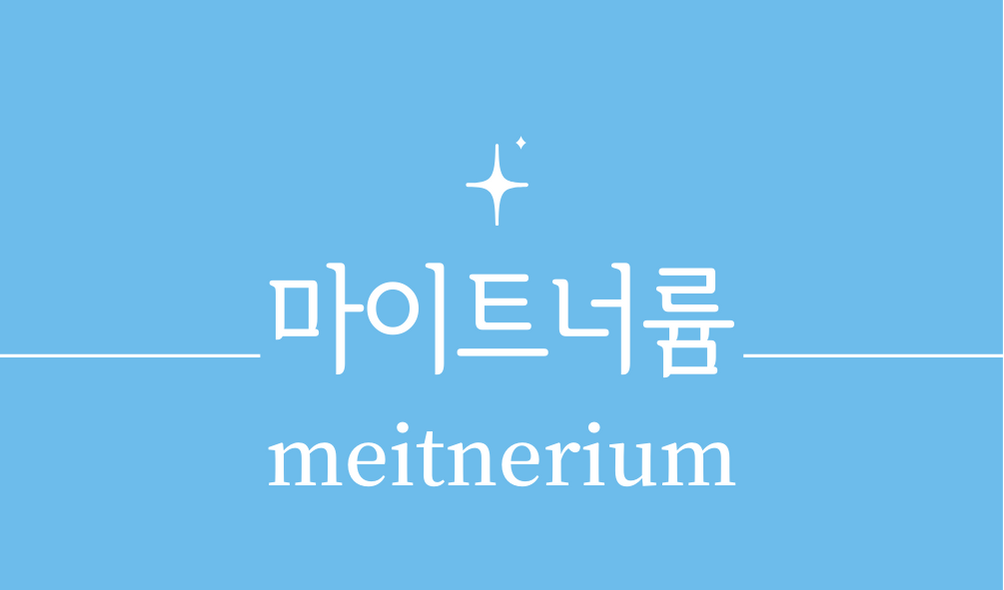 &#39;마이트너륨(meitnerium)&#39;