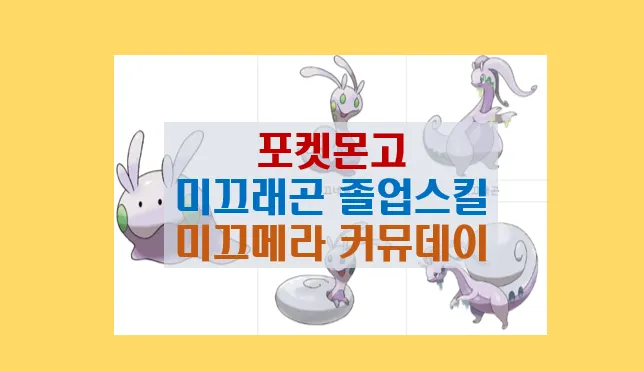 포켓몬고 미끄메라 미끄네일 미끄래곤 졸업스킬