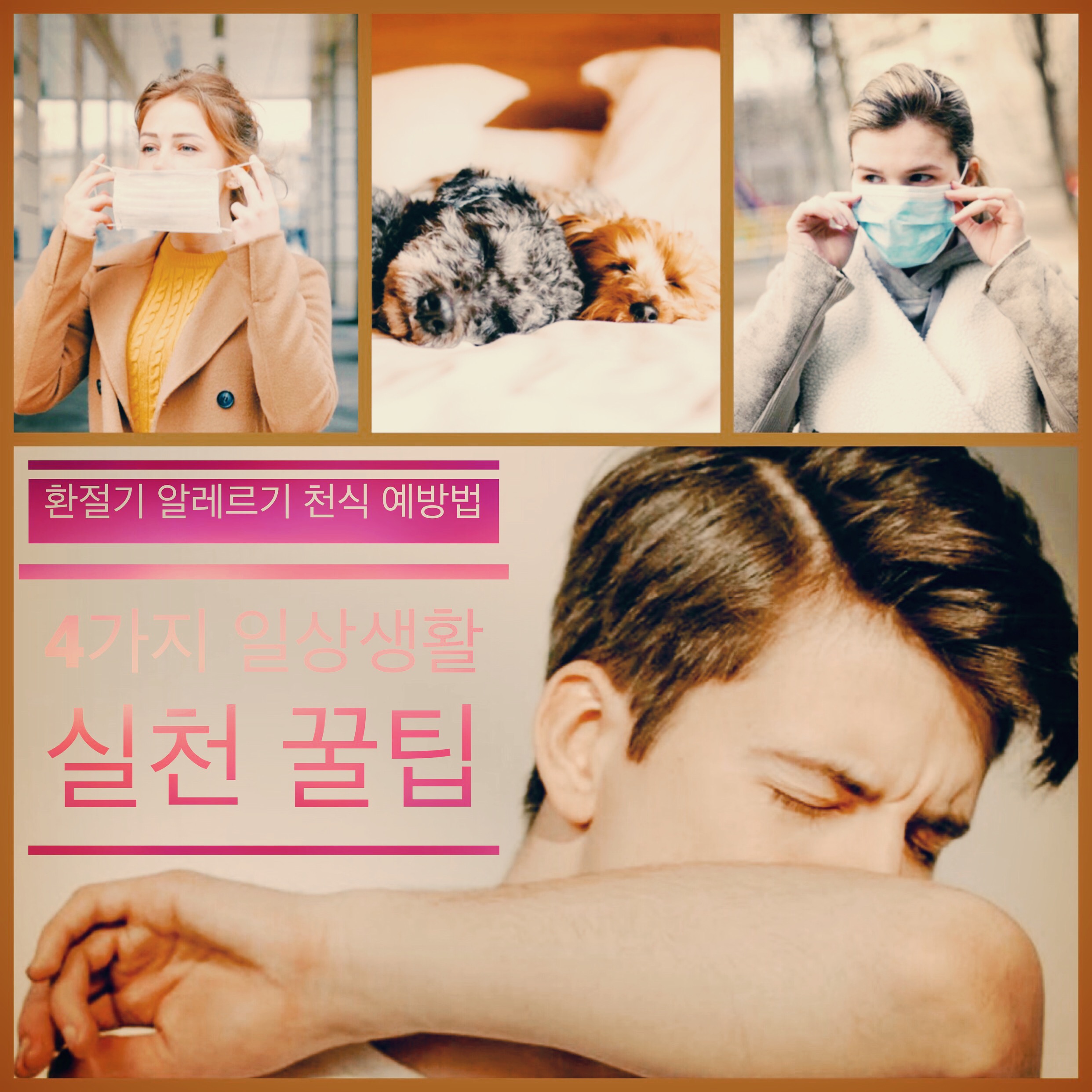  환절기 알레르기 천식 예방법 4가지 일상생활 실천 꿀팁