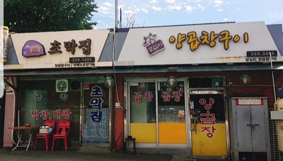 남양주 곱창 맛집, 오늘N의 미식 여행 1 tfile
