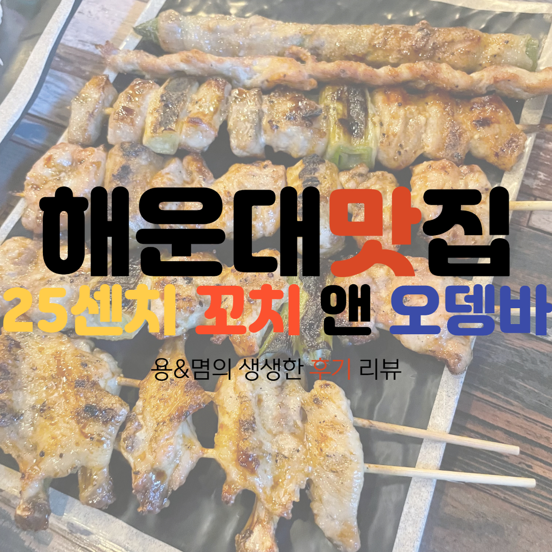  가성비 최고 꼬치집! 해운대 맛집 '25센치 꼬치 앤 오뎅바'