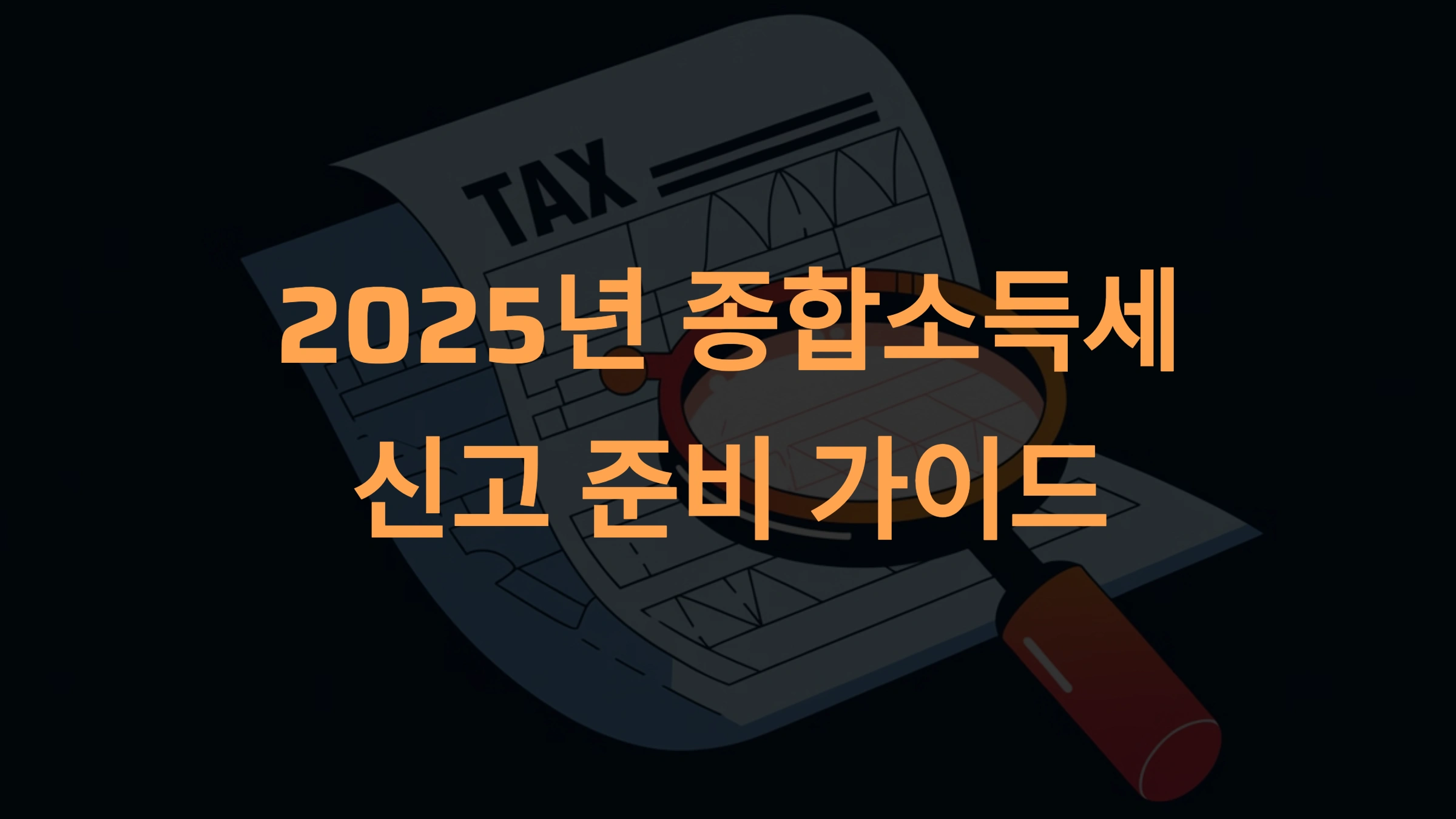 2025년 종합소득세 신고 준비