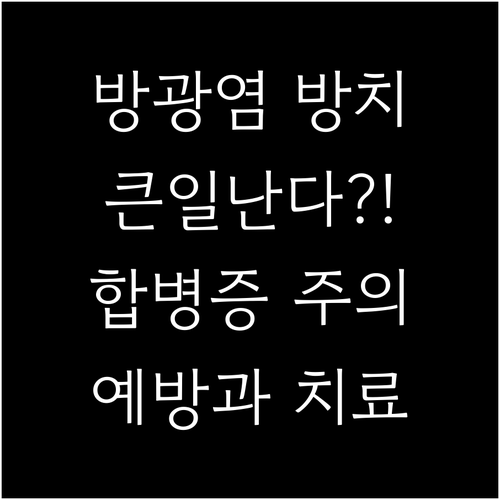 방광염 방치하면 큰일? 합병증과 예방