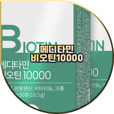  메디타민 비오틴 효과(효능) 및 성분/가격/먹는법 등 정리 :: 비오틴 10000