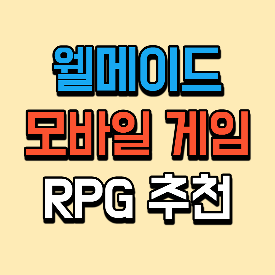  명작 모바일 게임 추천 및 순위 - RPG편 무과금도 즐겨보자!
