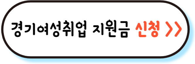 경기 여성 취업 지원금