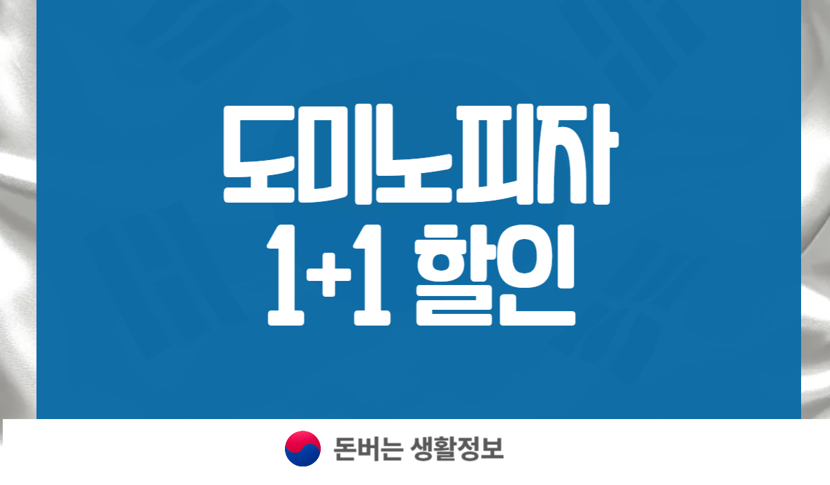 도미노피자 1+1 할인