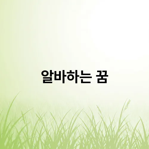 알바하는 꿈