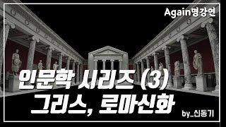  인문학 시리즈, 사기에서 성경, 자연과학사까지 - 총 15 강