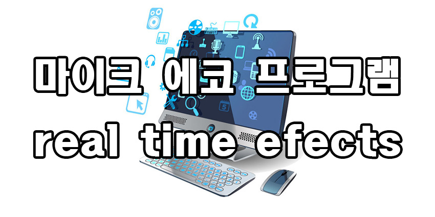  마이크 에코 프로그램 real time efects 다운로드 사용방법