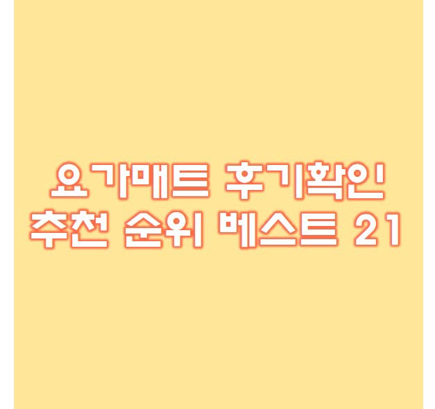  요가매트 추천 21종 후기확인