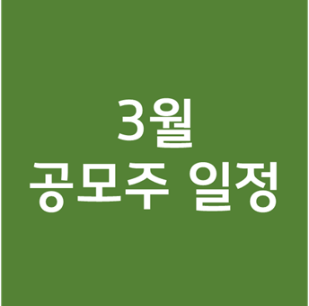  3월 공모주 일정 - SK바이오사이언스 프레스티지바이오로직스 청약