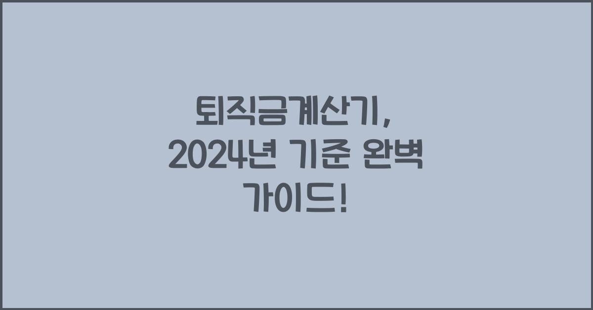 퇴직금계산기