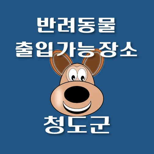 썸네일-청도군-반려동물-출입가능-장소