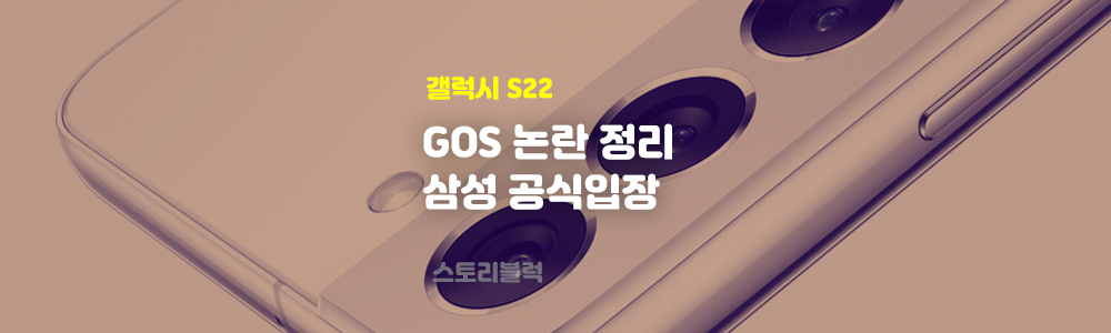  갤럭시 S22 GOS 논란 심각성 삼성 공식입장