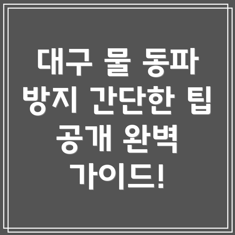 수돗물 동파 방지