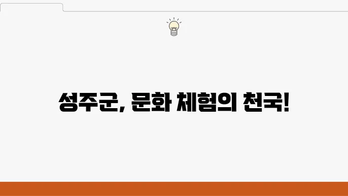 경북 성주군 문화체험 가득한 여행지 4곳