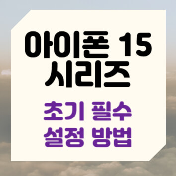 아이폰 15 시리즈 초기 필수 설정 방법